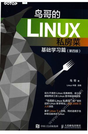 鸟哥的Linux私房菜  基础学习篇  第4版_鸟哥著___2018.09_778_14536745
