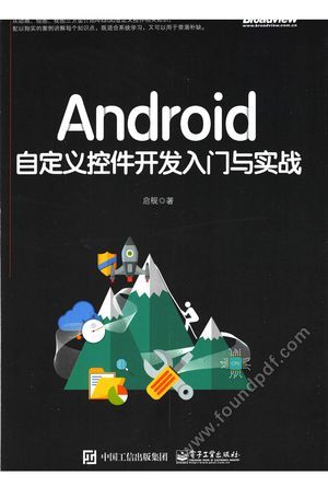 Android自定义控件开发入门与实战_启舰(2018-07-01_z1812286.pdf