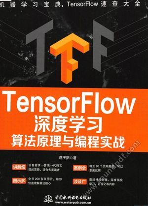 TensorFlow深度学习算法原理与编程实战_蒋子阳著_中国水利水电出版社_2019.01_552_14531525