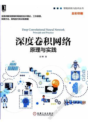 深度卷积网络:原理与实践_彭博( 2018-05-01_z1812289.pdf