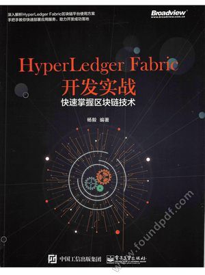 HyperLedger Fabric开发实战 快速掌握区块链技术_杨毅__ , 2018.06_283__14466519