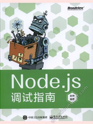 Node.js调试指南_赵坤(著P248_2018-05-01_z1812305