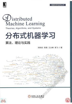 分布式机器学习:算法、理论与实践_刘铁岩 陈薇 王太峰 高飞(著 2018-10-08_z1812307