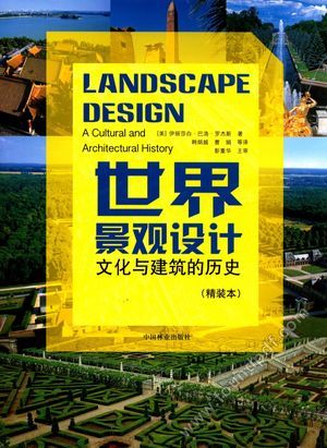 世界景观设计 文化与建筑的历史 精装本_(美)伊丽莎白·巴洛·罗杰斯_2015.08_528_13929864