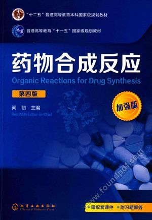 药物合成反应 第4版_复旦大学,北京大学,浙江大学,四川大学,山东大学合编;闻韧主_2017.05_425_14145095