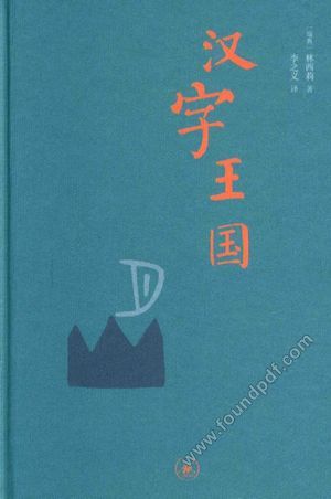 汉字王国 第2版_林西莉_生活·读书·新知三联书店_2017.01_401_14167605.pdf