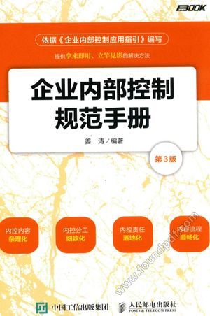 企业内部控制规范手册  第3版_姜涛__2017.07_274_14210306.pdf