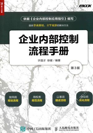 企业内部控制流程手册 第3版_许国才,徐健著__2017.07_246_14212779.pdf
