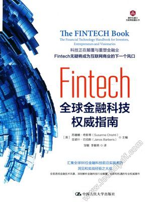 FINTECH 全球金融科技权威指南_(英)苏珊娜·奇斯蒂;(英)亚诺什·巴伯斯编__2017.09_361_14220104