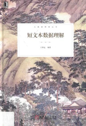 短文本数据理解_王仲远编_2017.05_137_14263401