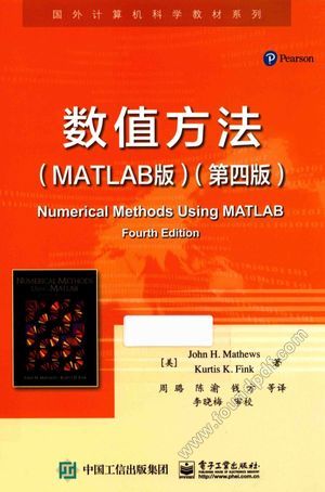 数值方法 MATLAB版 第4版_KurtisK.Fink著;周璐,陈渝,钱方__2017.07_476_14274646.pdf