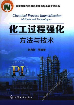 化工过程强化方法与技术_刘有智_2017.05_712_14287777