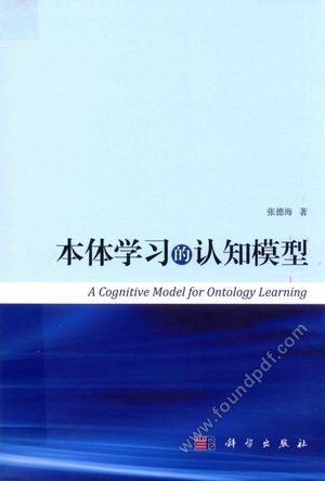 本体学习的认知模型__2017.06_221_14288744
