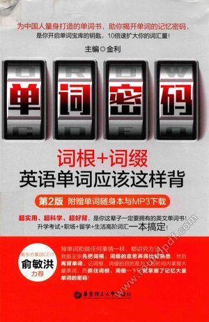 单词密码 词根+词缀 英语单词应该这样背 第2版_金利著__2017.08_496_14288757