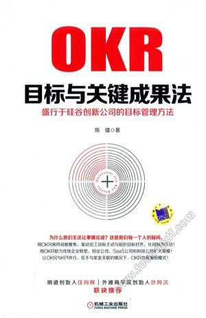 目标与关键成果法 盛行于硅谷创新公司的目标管理方法_陈镭__2017.08_210_14291889.pdf
