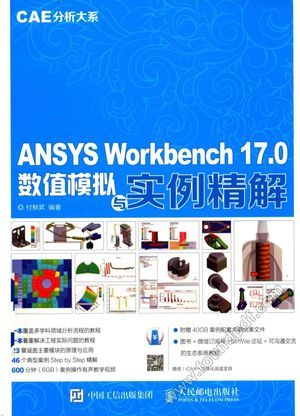 ANSYS Workbench 17.0数值模拟与实例精解_付稣昇_2017.12_324_14304223