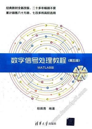 数字信号处理教程 MATLAB版 第5版_程佩青编_2017.10_675_14328223