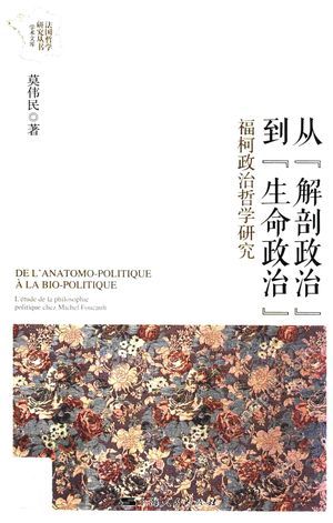 从“解剖政治”到“生命政治” 福柯政治哲学研究_莫伟民_2018.01_326_14346330