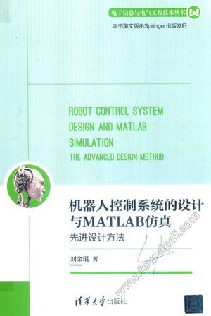 机器人控制系统的设计与MATLAB仿真 先进设计方法_刘金琨_2017.11_485_14351067