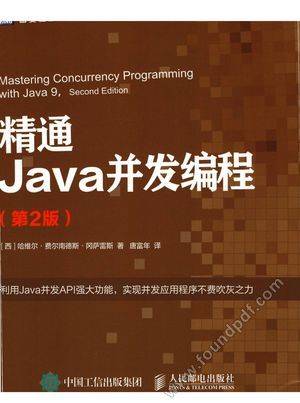 图灵程序设计丛书 精通Java并发编程 第2版_(西)哈维尔·费尔南德斯·冈萨雷斯___2018.09_330_14530734