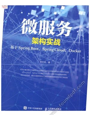 微服务架构实战 基于spring boot、spring cloud、docker_郑天民 2018-12-01_281_z9012103