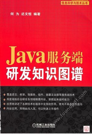 JAVA服务端研发知识图谱_何为_2019.01_416_14511825