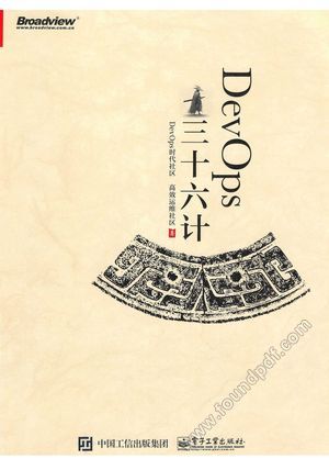 DevOps三十六计_DevOps时代社区,高效运维社区_2018.04_424_14393205_z9012113