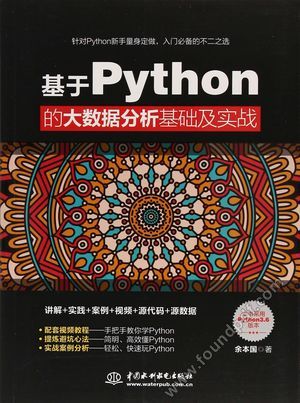 基于Python的大数据分析基础及实战_余本2018.7_369_z9012118