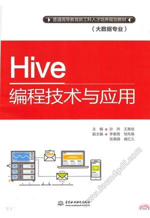 普通高等教育新工科人才培养规划教材 Hive编程技术与应用 大数据专业_孙帅,王美佳主编;李紫薇,邹先锋,张美娟,臧红久副主编_中国水利水电出版社_2018.09_153_14492650