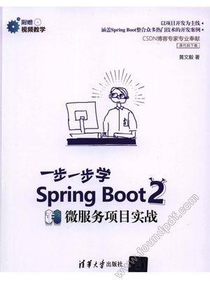 一步一步学Spring Boot 2微服务项目实战_黄文毅 2018-06-01_z9012906