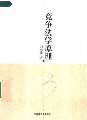 竞争法学原理_刘继峰著_北_2007.03_413_11840501