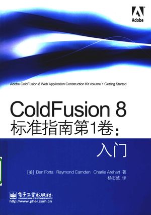 ColdFusion 8标准指南  第1卷  入门_本·伏特著_2009.01_489_12091585