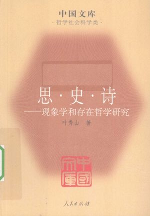 思·史·诗 现象学和存在哲学研究__PDF电子书下载 高清 带索引书签目录_叶秀山著__2010.03_321_12603217
