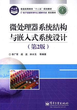 微处理器系统结构与嵌入式系统设计__PDF电子书下载 高清 带索引书签目录_李广军等编著__2011.08_402_12862718