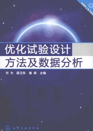 优化试验设计方法及数据分析__PDF电子书下载 高清 带索引书签目录_何为,唐斌,薛卫东主编__2012.03_359_12918962