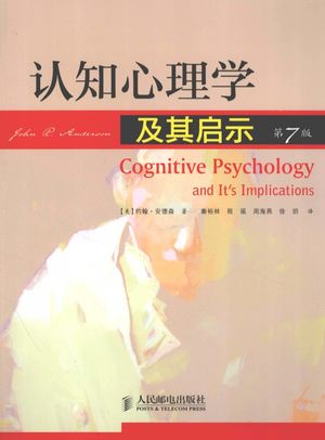 认知心理学及其启示 原书第7版 双色印刷_(美)约翰·安德森著__2012.01_482_12923099