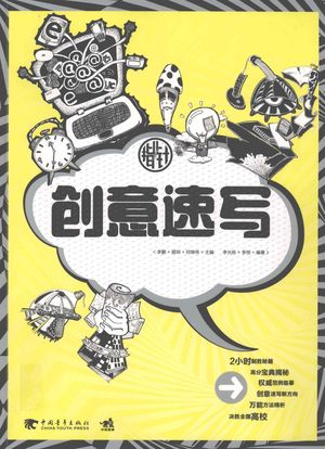 创意速写指北针__PDF电子书下载 高清 带索引书签目录_李鹏著__2011.08_112_12925675