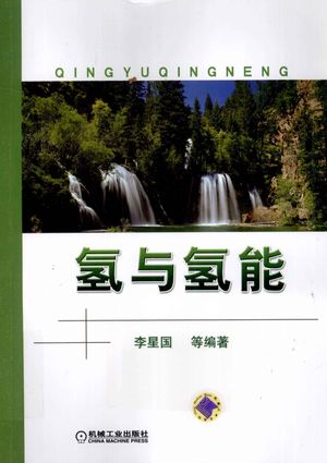 氢与氢能__PDF电子书下载 高清 带索引书签目录_李星国等编著__2012.09_625_13117148