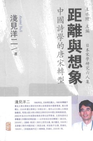 距离与想象 中国诗学的唐宋转型_(日)浅见洋二著_2013.10_507_13445462