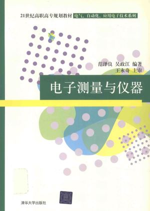 电子测量与仪器_范泽良,吴政江编_2010.02_289_13563689