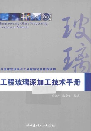 工程玻璃深加工技术手册_白振中,张会文编著__2014.04_499_13571506