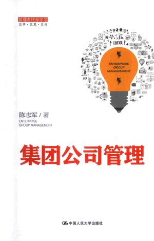 集团公司管理_陈志军著_北_2014.11_387_13679964