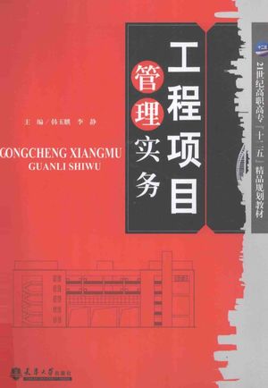 工程项目管理实务_韩玉麟,李静_2013.07_246_13694728