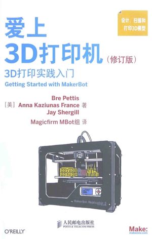 爱上3D打印机 3D打印实践入门_(美)佩蒂斯,(美)弗朗斯,(美)舍吉尔著_2015.03_198_13705859