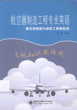 航空器制造工程专业英语__PDF电子书下载 高清 带索引书签目录_胡静主编_西安:西安电_2015.02_242_13710934