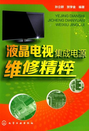 液晶电视集成电源维修精粹__PDF电子书下载 高清 带索引书签目录_孙立群,贺学金编著__2015.07_255_13749817