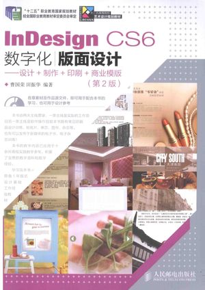 InDesign CS6数字化版面设计 设计 制作 印刷 商业模版__PDF电子书下载 高清 带索引书签目录_曹国荣,田振华编著__2015.01_206_13776580