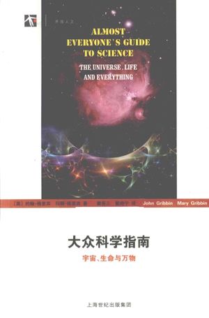 大众科学指南 宇宙、生命与万物_(英)格里宾著_上海_2015.07_255_13798589