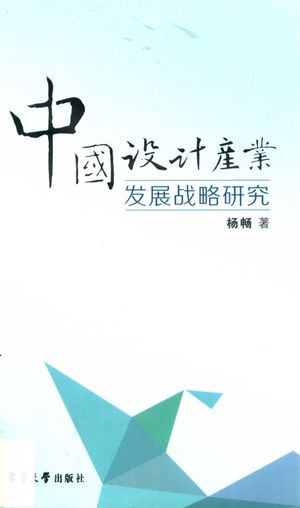 中国设计产业发展战略研究__PDF电子书下载 高清 带索引书签目录_杨畅著_上海_2015.04_242_13839790