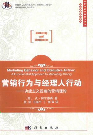 营销行为与经理人行为 功能主义视角的营销理论_(美)沃·本阿尔德森著;张舒,王海平,丁丽等_2015.08_339_13864007